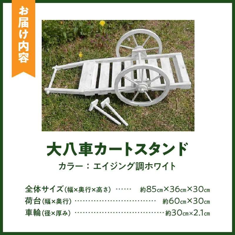 エイジング調アンティークの大八車カートスタンド