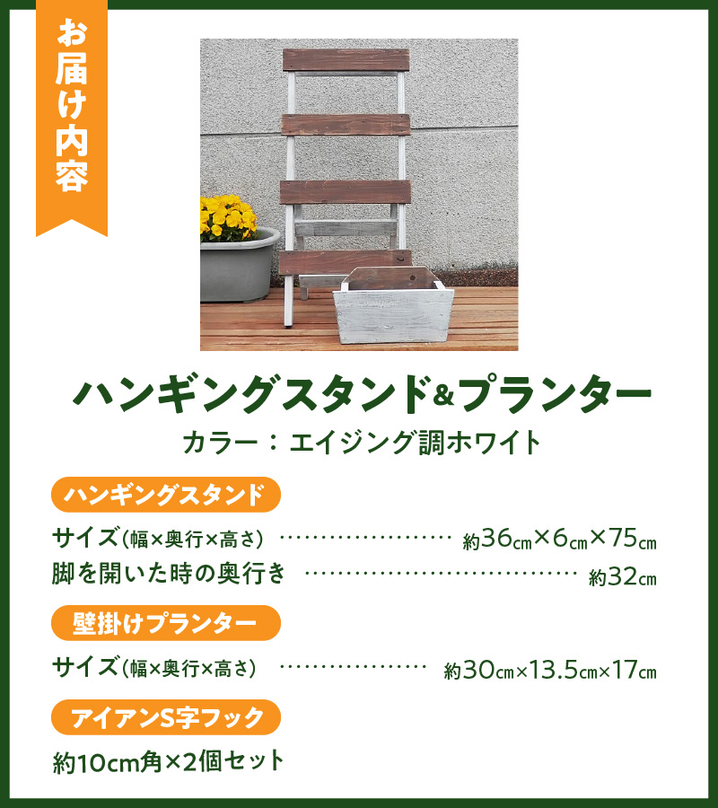 エイジングアンティーク調　ハンギングスタンド＆プランターセット