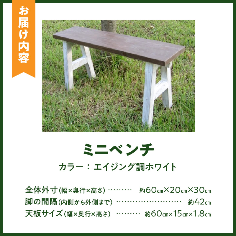 エイジングアンティーク調　ミニベンチ