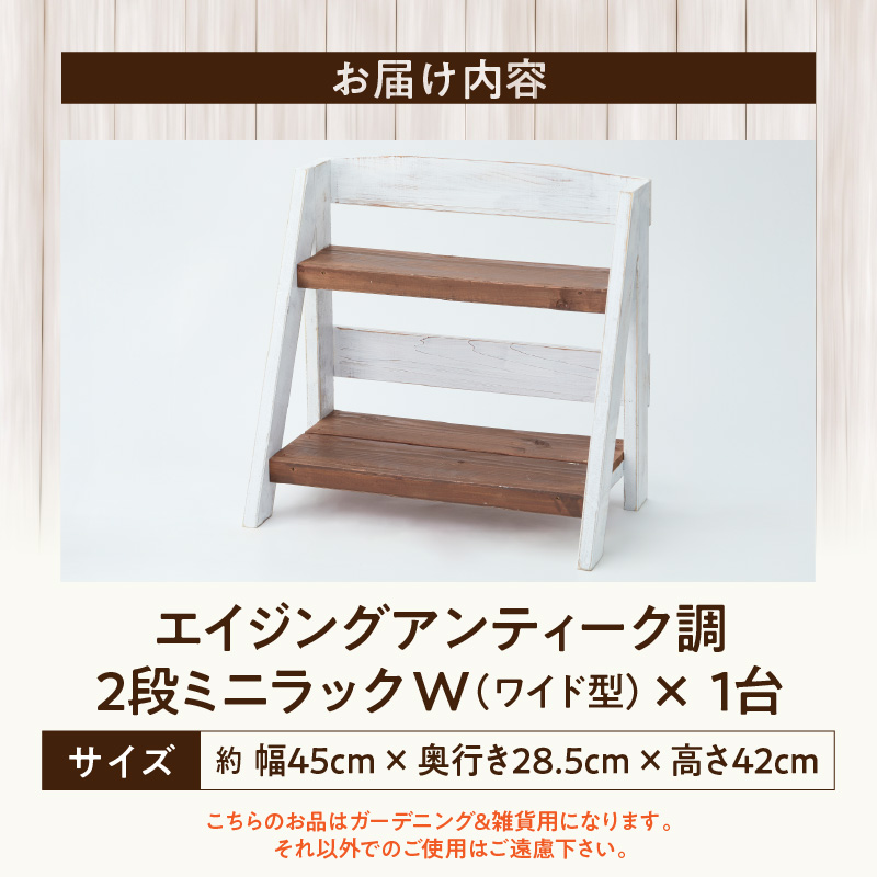 エイジングアンティーク調 2段ミニラック W