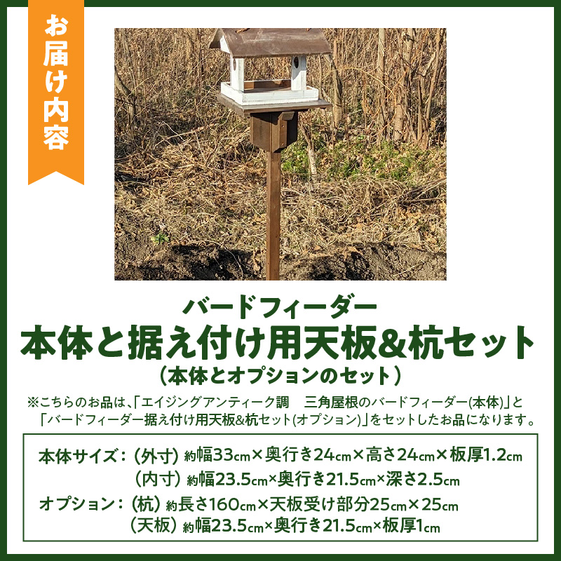 エイジングアンティーク調　三角屋根のバードフィーダー　本体と据え付け用天板＆杭のセット（本体とオプションのセット） ユーズド感 アンティーク エイジング調 バードフィーダー 鳥のエサ台 天然木 ナチュラル おうち型 庭 据え置き 餌台 吊り下げ 安全 頑丈 国産 完成品 天然木製 防腐 防虫 木製品 手作り ガーデニング 雑貨 愛知県 小牧市 送料無料