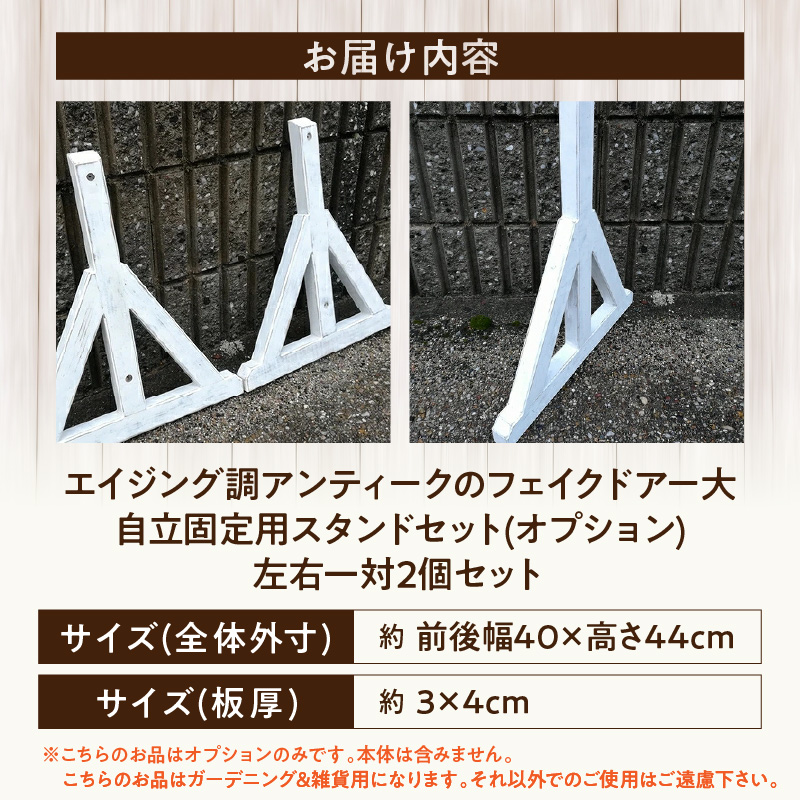 エイジング調アンティークのフェイクドアー大　自立固定用スタンド（オプションのみ） エイジング調 アンティーク フェイクドアー 自立 固定用スタンド 専用スタンド 部材セット スタンド オブジェ 自然 簡易 雑貨 防腐 防虫 屋外使用 天然木 ナチュラル ガーデニング 愛知県 小牧市 送料無料