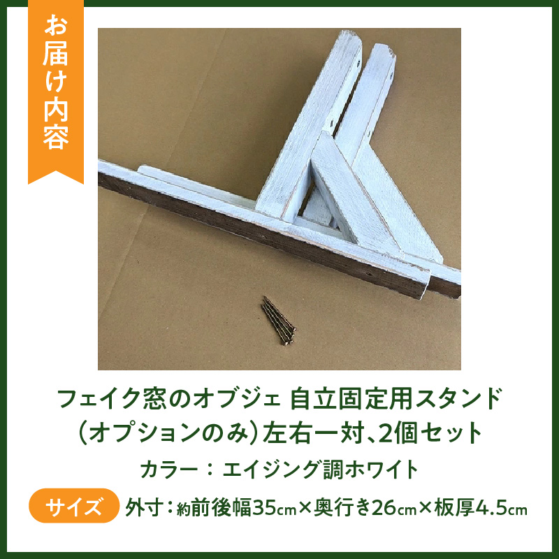 エイジングアンティーク調 フェイク窓のオブジェ　自立固定用スタンド（オプションのみ） エイジングアンティーク調 フェイク窓 オブジェ 自立固定用スタンド 専用スタンド スタンド エイジング調ホワイト 部材セット オプションのみ 木材 ガーデニング インテリア エクステリア 愛知県 小牧市 送料無料