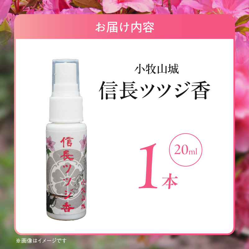 小牧山城信長ツツジ香【１本】