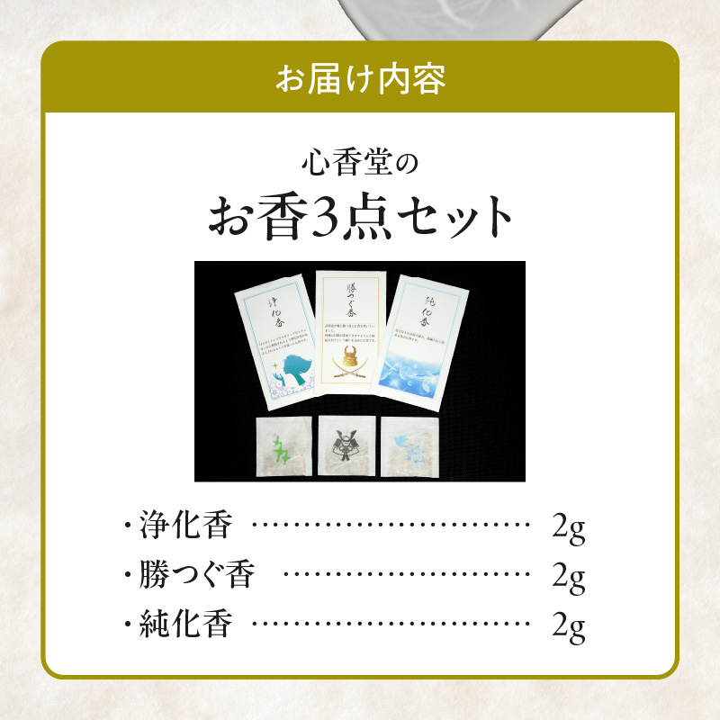 心香堂のお香３点セット