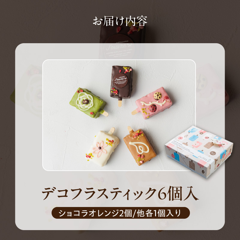 おしゃれなone handパウンドケーキ 『デコフラスティック』6個セット