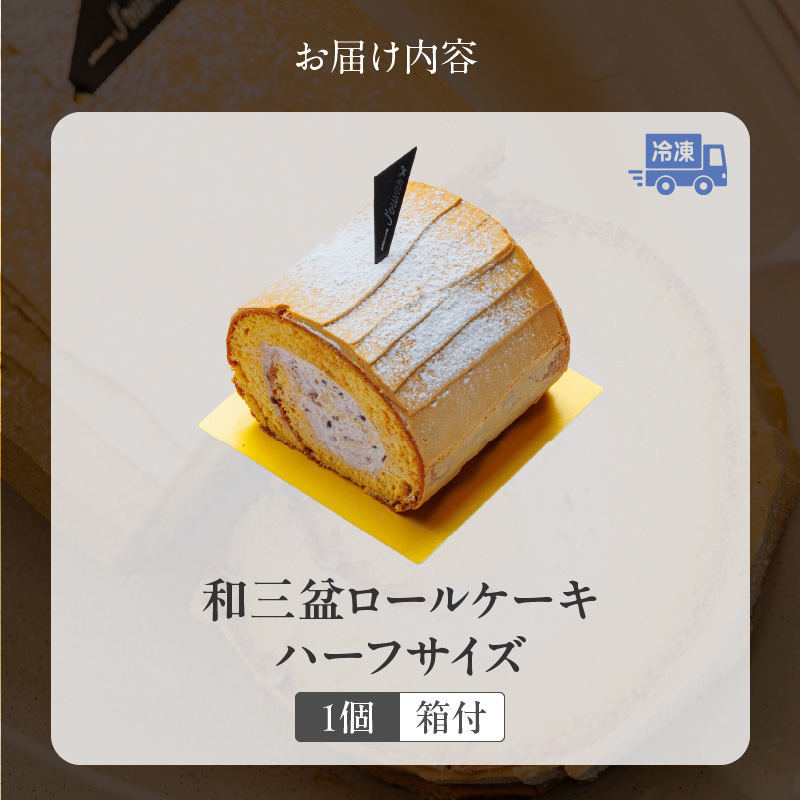 上品な甘さの和テイストロール『和三盆ロールケーキ』1個 上品な甘さ 和テイストロール 和三盆 ロールケーキ ハーフサイズ 1個 蜜 スポンジ生地 粒あん クリーム コク 甘さ控えめ ケーキ 冷凍ケーキ スイーツ デザート 和菓子 洋菓子 冷凍 愛知県 小牧市 送料無料