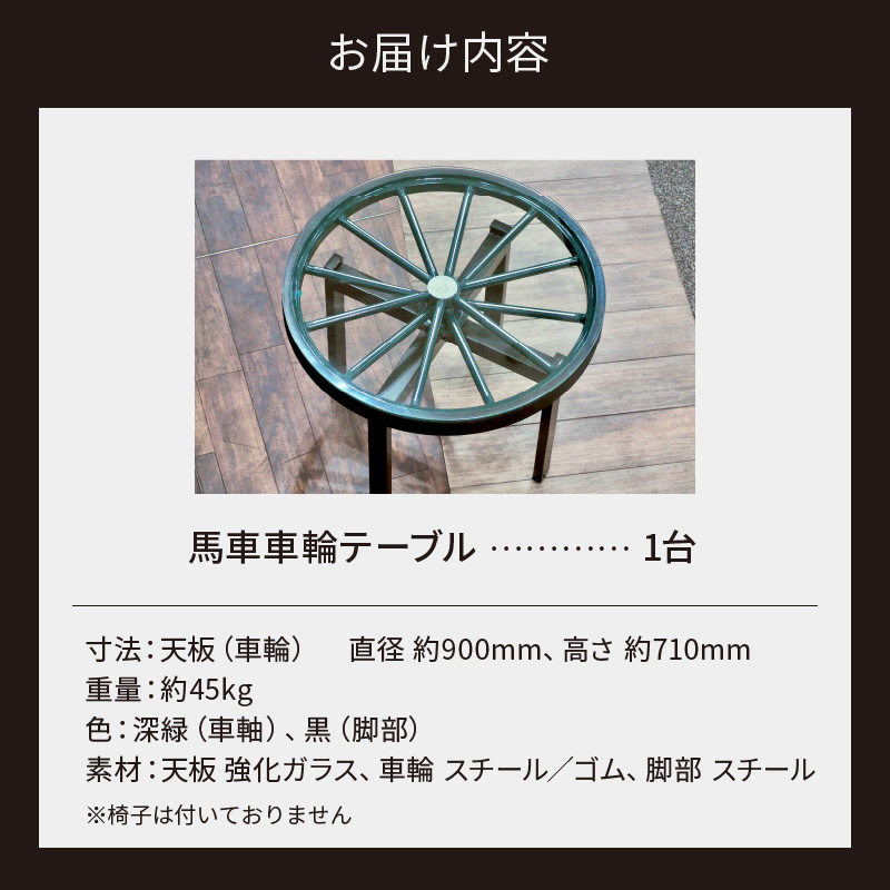 本物の馬車の車輪を使用した 馬車車輪テーブル