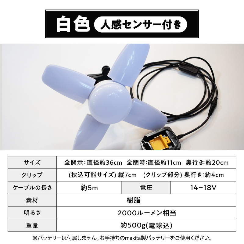 マキタバッテリー対応クリップライト|Z039 マキタ バッテリー対応 クリップライト 選べる カラー Z039 投光器 ワークライト 作業灯 LED クリップ ライト 調節可能 軽い ポータブル クリップ付 でんらい アウトドア 愛知県 小牧市 送料無料