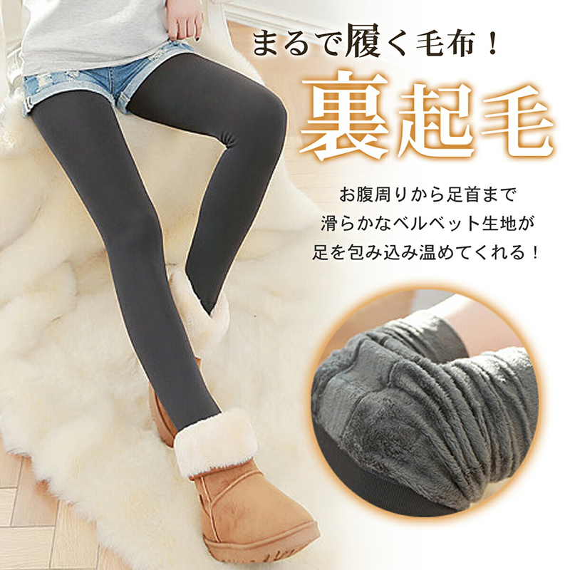まるで履く毛布！　裏起毛レギンス/裏起毛タイツ