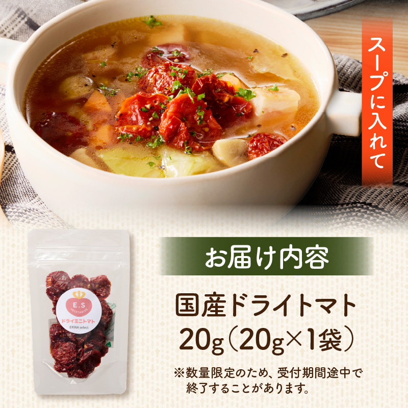 【数量限定】国産ドライトマト20g（20g×1袋） 数量限定 国産 ドライトマト 20g 1袋 ミニトマト 乾燥トマト セミドライトマト リコピン β-カロテン ビタミンC カリウム トマト 旨味 栄養 凝縮 トマトレシピ トマト料理 ピザ カレー スープ パスタ 常温 グルメ 食品 愛知県 小牧市 送料無料
