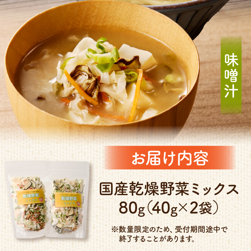 【数量限定】国産乾燥野菜ミックス80g(40g×2袋) 数量限定 国産 乾燥 野菜 ミックス 80g × 2袋 乾燥野菜 カット不要 常温 保存食 非常食 凝縮 熱湯 味噌汁 炊き込みご飯 人参 ネギ ナス 大根 長期保存 野菜不足 具材 時短 スープの具 ヘルシー グルメ 食品 愛知県 小牧市 送料無料