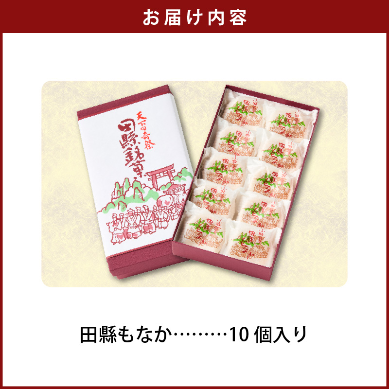 田縣もなか　１０個入り