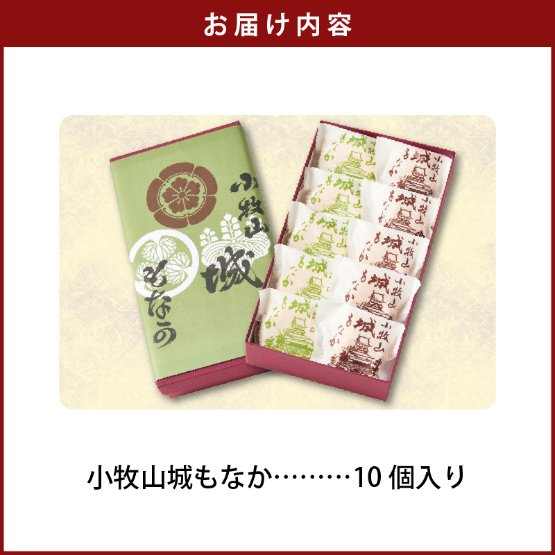 小牧山城もなか　１０個入り