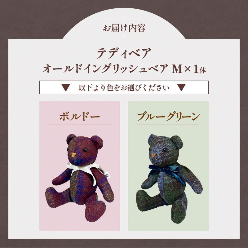 テディベア （「創作姉妹」オールドイングリッシュベアM） ハンドメイド 英国生地 MALLALIEUS マラリウス テキスタイル タータンチェック ギフト アンティーク インテリア