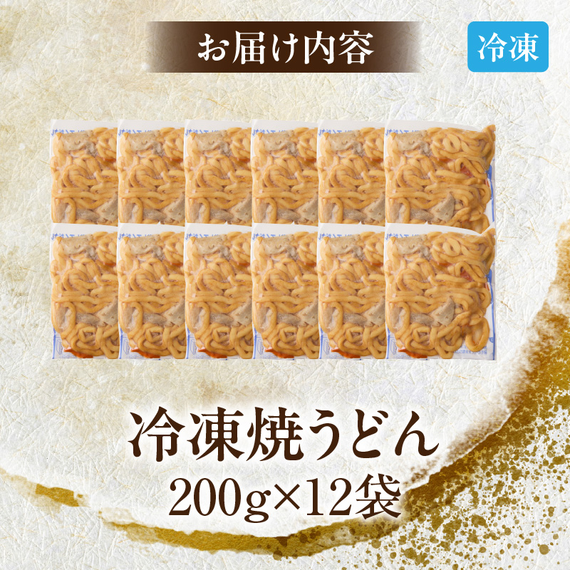 名古屋コーチン使用 鶏だし 旨味広がる焼うどん 冷凍調理麺 和風惣菜 簡単調理 ご当地グルメ うどん 麺類 食べ応え まとめ買い 家庭用 常備食 12食セット 小牧市 送料無料