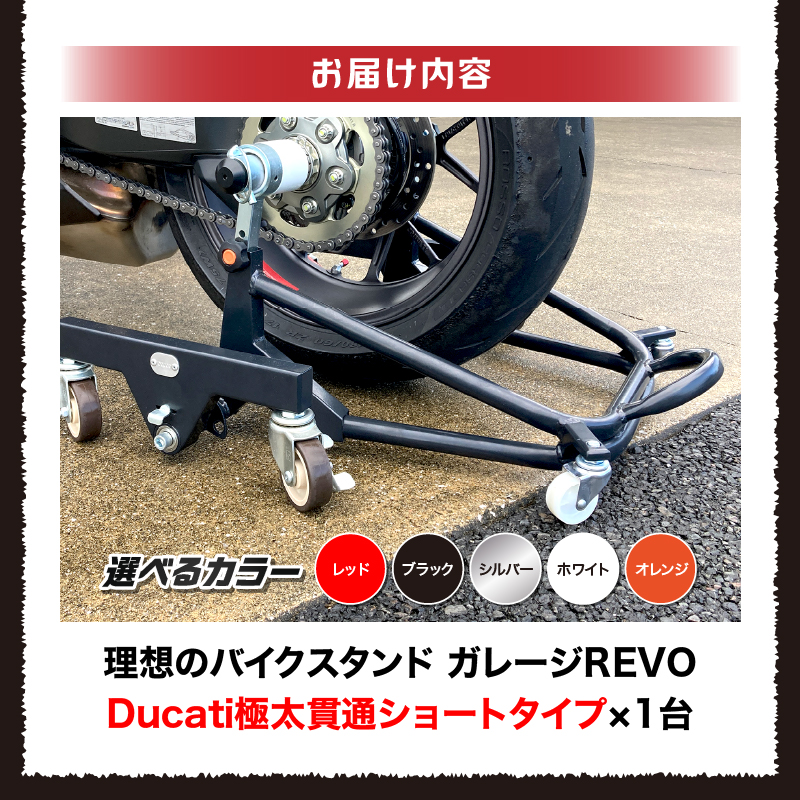 理想のバイクスタンド ガレージREVO Ducati極太貫通ショートタイプ