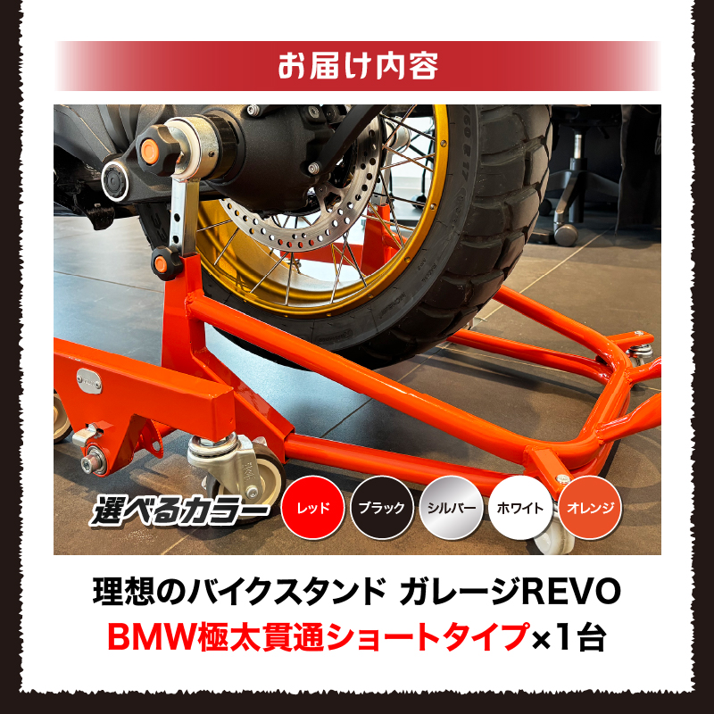 理想のバイクスタンド ガレージREVO BMW極太貫通ショートタイプ