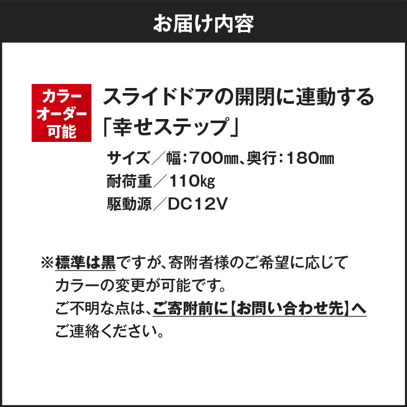 スライドドアの開閉に連動する「幸せステップ」サイズ700K　全自動格納式 ステップ ハンズフリー ルークス セレナ キャラバン 自動車 カー用品 後付け可能 オプション パーツ 高齢者 子供 補助ステップ ※対応車種・年式要確認