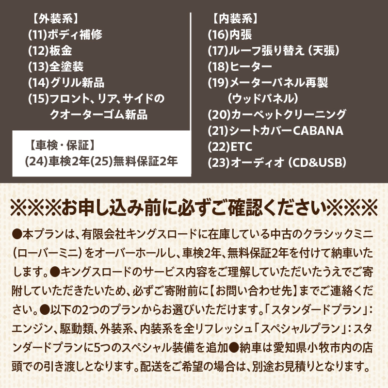 ローバーミニ納車チケット　お選びいただいた中古車両を全リフレッシュ（エンジン、駆動類、外装系、内装系）して納車する「クラシックミニ スタンダードプラン」チケット　車 自動車 オーバーホール 中古車 英国車 旧車 全塗装 Rover Mini オールドミニ クラシックミニ 車検付き 保証付き
