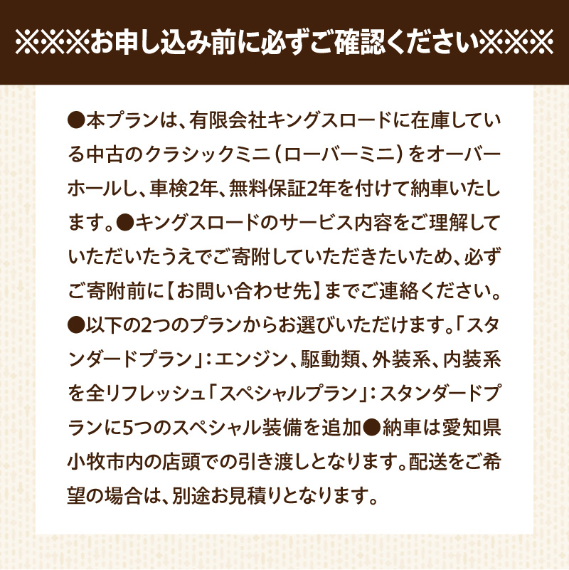 ローバーミニ納車チケット　お選びいただいた中古車両を全リフレッシュ（エンジン、駆動類、外装系、内装系）して納車する「クラシックミニ スペシャルプラン」チケット　車 自動車 オーバーホール 中古車 英国車 旧車 全塗装 Rover Mini オールドミニ クラシックミニ 車検付き 保証付き