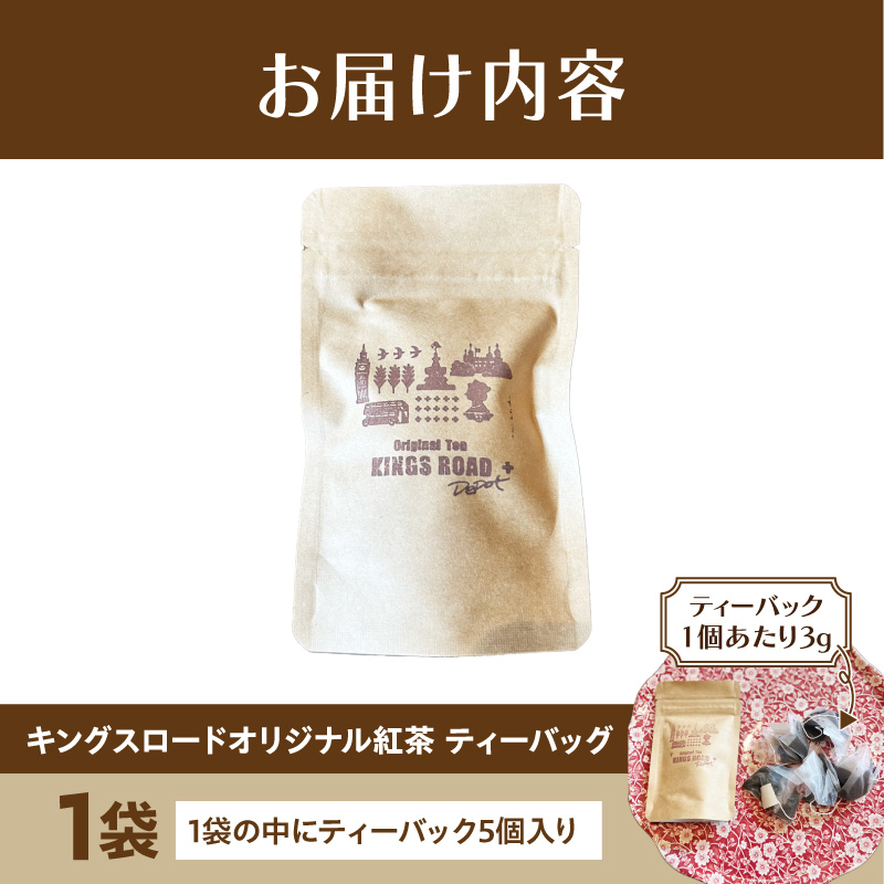 ローバーミニ専門店”キングスロード” オリジナル紅茶　ティーバッグ5個セット