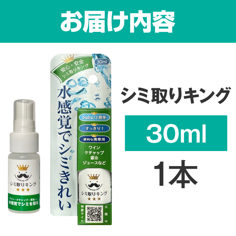 シミ取りキング30ml（マツクラ産業） シミ取りキング マツクラ産業 30ml シミ取り シミ抜き剤 シミ取り洗浄 シミ抜き洗浄剤 衣類用シミとり剤 安心 安全 簡単 洗浄剤 低刺激 高い洗浄力 衣類 服 洋服 着物 ソファ カーペット 愛知県 小牧市 送料無料