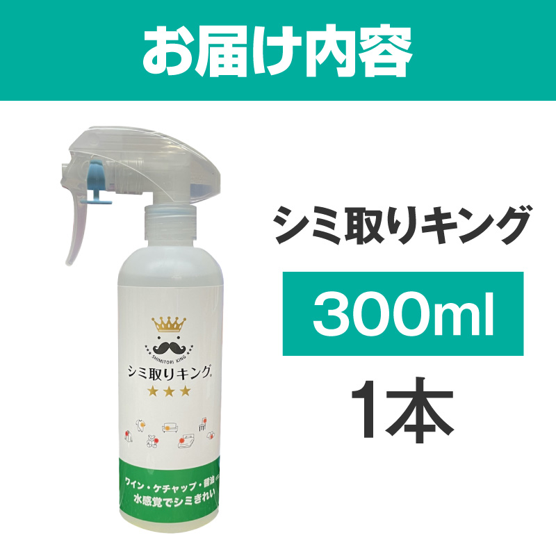 シミ取りキング300ml（マツクラ産業） シミ取りキング マツクラ産業 300ml シミ取り シミ抜き剤 シミ取り洗浄 シミ抜き洗浄剤 衣類用シミとり剤 安心 安全 簡単 洗浄剤 低刺激 高い洗浄力 衣類 服 洋服 着物 ソファ カーペット 愛知県 小牧市 送料無料