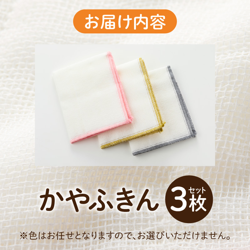 かやふきん ３枚セット 施設への寄附なし 福祉施設応援品 ３枚 セット ふきん キッチンクロス 台布きん 台拭き 食器拭き 福祉 障がい福祉 福祉事業所 支援 キッチン 愛知県 小牧市 送料無料