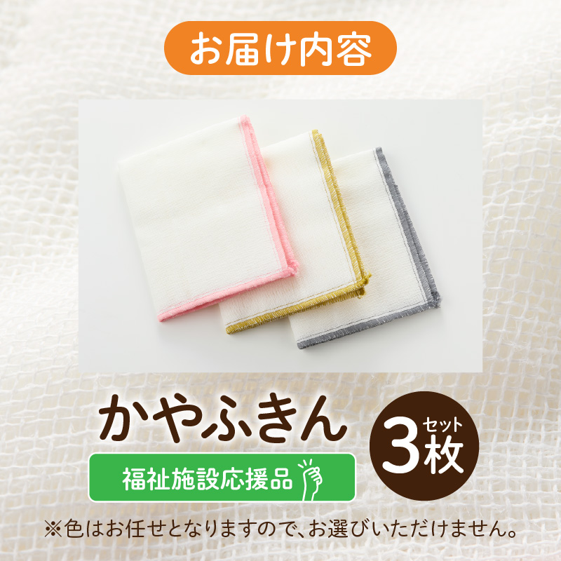 ★福祉施設応援品★ かやふきん ３枚セット 施設への寄附あり 福祉施設応援品 ３枚 セット ふきん キッチンクロス 台布きん 台拭き 食器拭き 福祉 障がい福祉 福祉事業所 支援 キッチン 愛知県 小牧市 送料無料