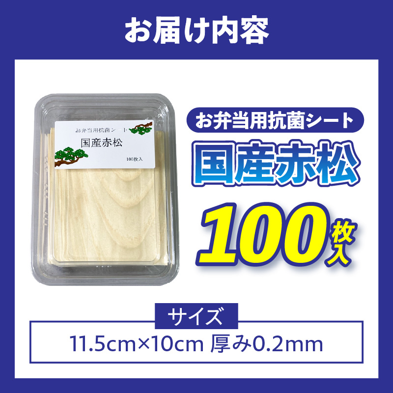 お弁当用抗菌シート　国産赤松 お弁当 抗菌シート 100枚 0.2mm 国産 赤松 抗菌 除菌 薄板 シート 木の香り ランチグッズ 電子レンジ可 使い捨て キッチン用品 食品保存 遠足 ピクニック 雑貨 日用品 愛知県 小牧市 送料無料