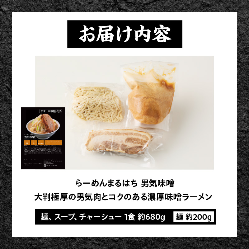 らーめんまるはち 男気味噌（1食）  ［ 大判極厚の男気肉とコクのある濃厚味噌ラーメン ］ ラーメン まるはち 味噌ラーメン 680g 麺 200g × 1食 大判極厚 濃厚味噌 男気味噌 男気肉 厚切りチャーシュー チャーシュー 行列店 自家製麺 自家製 縮れ麺 豚肉 極厚 濃厚 白湯 スープ 冷凍ラーメン 本格 愛知県 小牧市 送料無料
