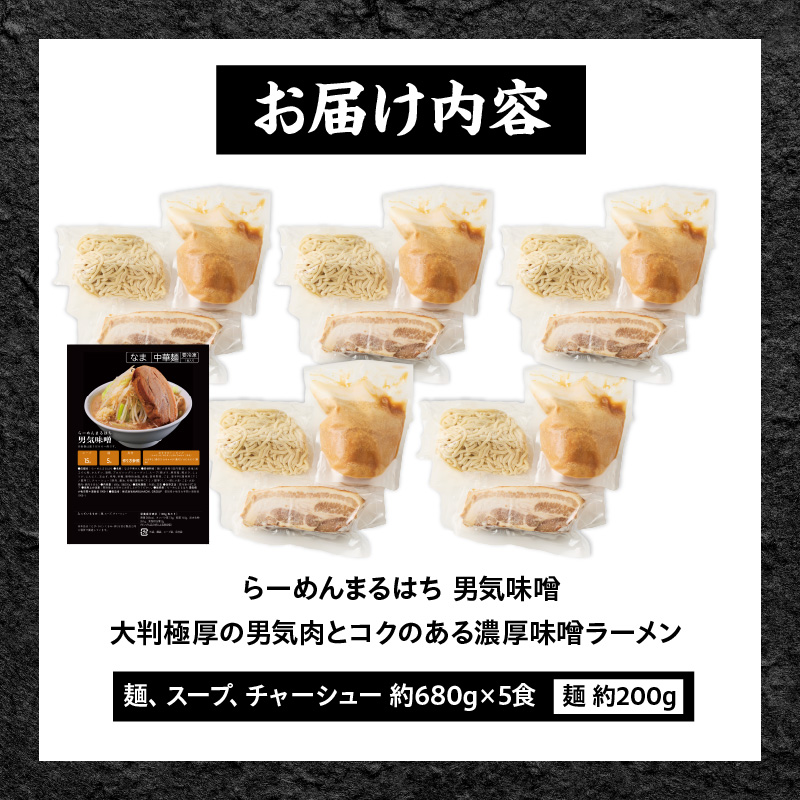 らーめんまるはち 男気味噌（5食）  ［ 大判極厚の男気肉とコクのある濃厚味噌ラーメン ］ ラーメン まるはち 味噌ラーメン 680g 麺 200g × 5食 大判極厚 濃厚味噌 男気味噌 男気肉 厚切りチャーシュー チャーシュー 行列店 自家製麺 自家製 縮れ麺 豚肉 極厚 濃厚 白湯 スープ 冷凍ラーメン 本格 愛知県 小牧市 送料無料