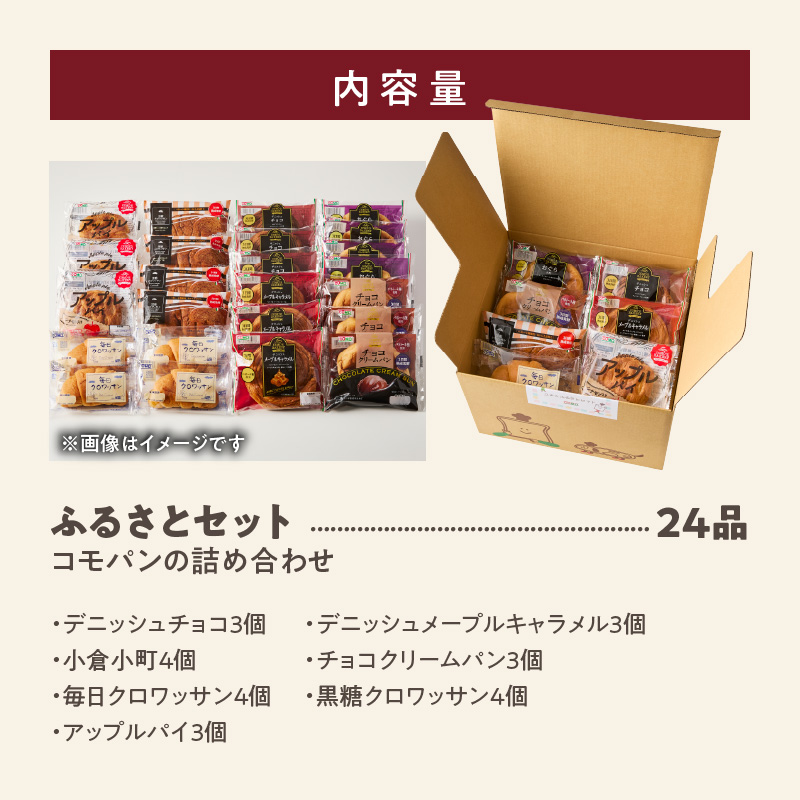 【賞味期限60日間】コモパン　こまきふるさとセット（24個入り）／災害用備蓄 保存食 非常食 防災グッズにも
