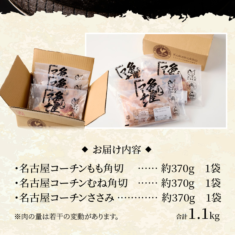 地鶏の王様 名古屋コーチン3種盛1.1kg大満足セット