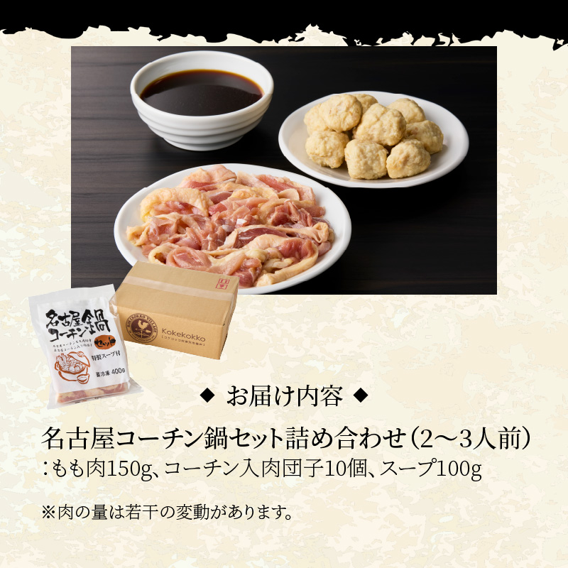 名古屋コーチン鍋セット