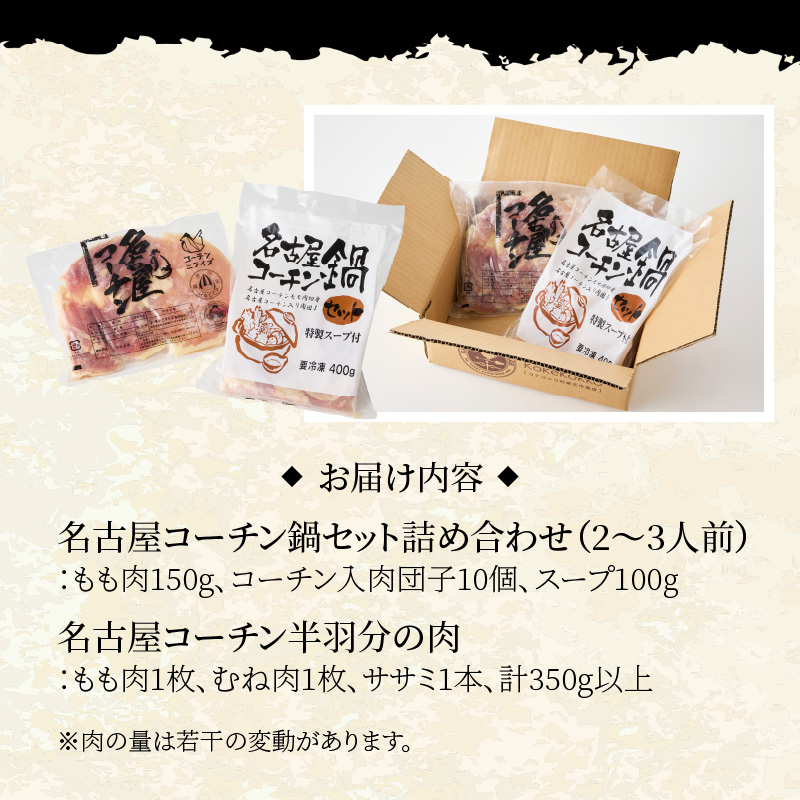 名古屋コーチン鍋セット&追い肉 名古屋コーチン半羽分（350g）セット