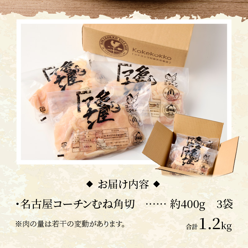 名古屋コーチン　むね肉1.2kg大満足セット