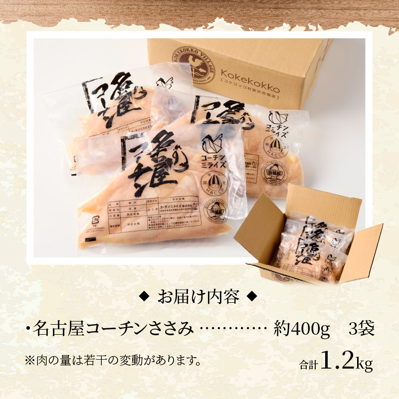 名古屋コーチン　ささみ1.2kg大満足セット