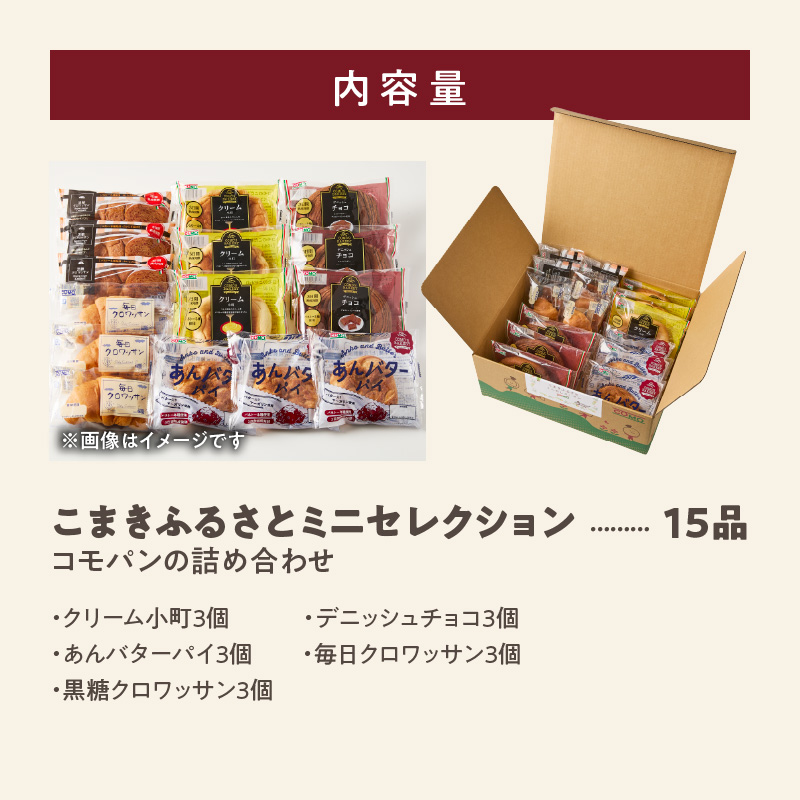【賞味期間60日間】コモパン　こまきふるさとミニセレクション（15個入り）／災害用備蓄 保存食 非常食 防災グッズにも