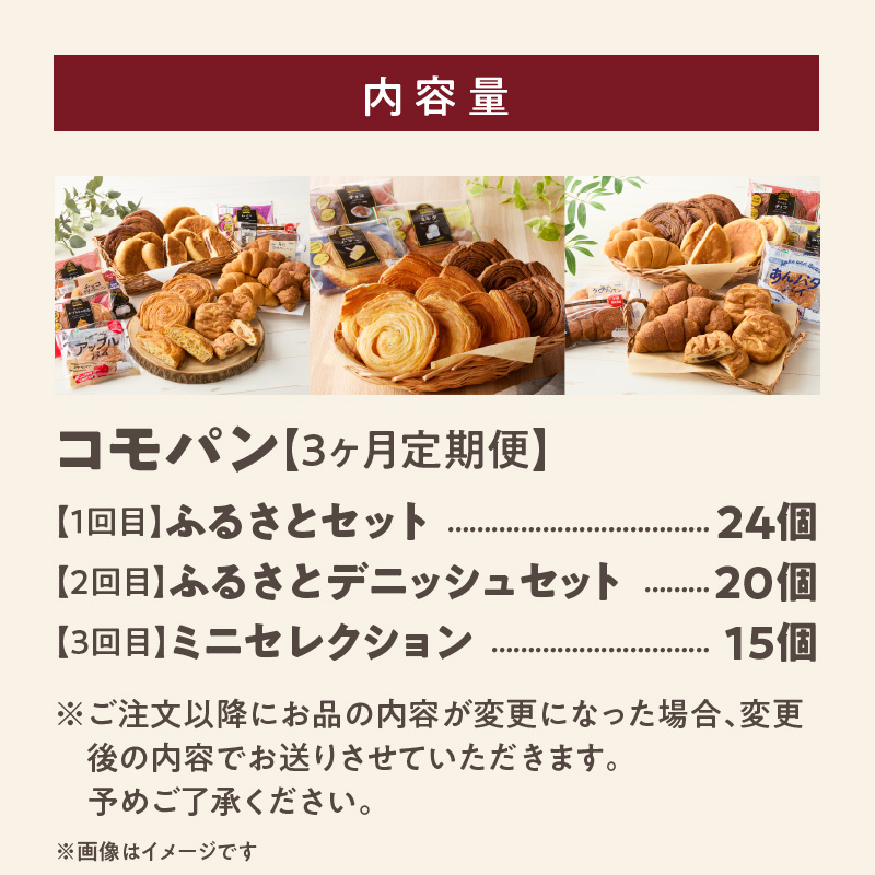 【3ヶ月定期便】【賞味期限60日間】コモパン　人気の3セット定期便（計59個）／災害用備蓄 保存食 非常食 防災グッズにも