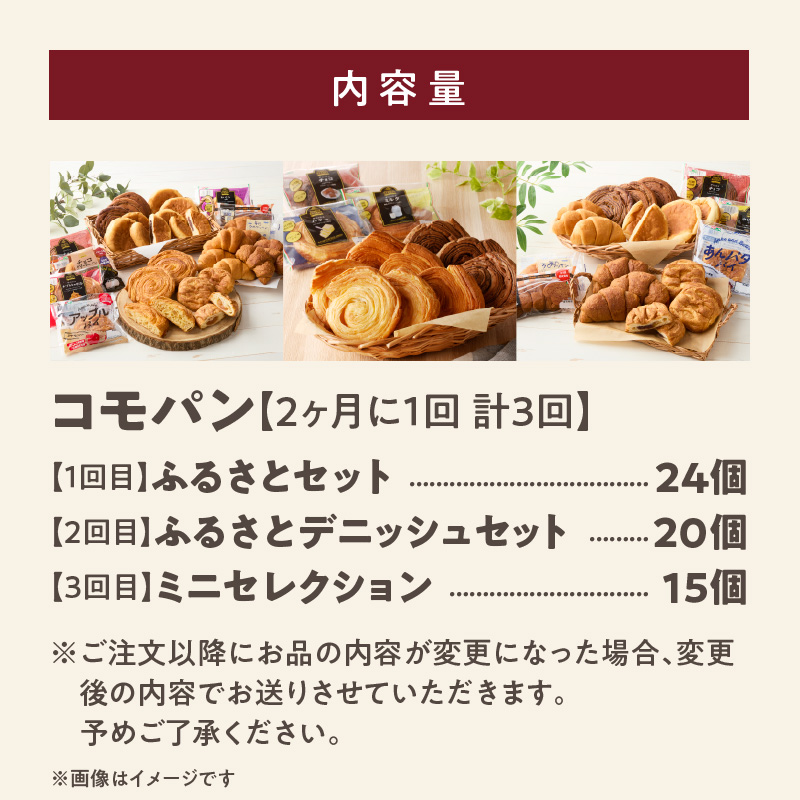 【2ヶ月に1回 計3回】【賞味期限60日間】コモパン　人気の3セット定期便（計59個）／災害用備蓄 保存食 非常食 防災グッズにも