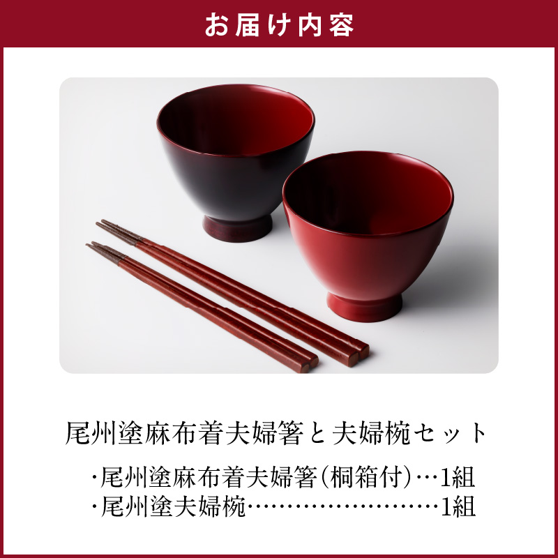 尾州塗麻布着夫婦箸と夫婦椀セット