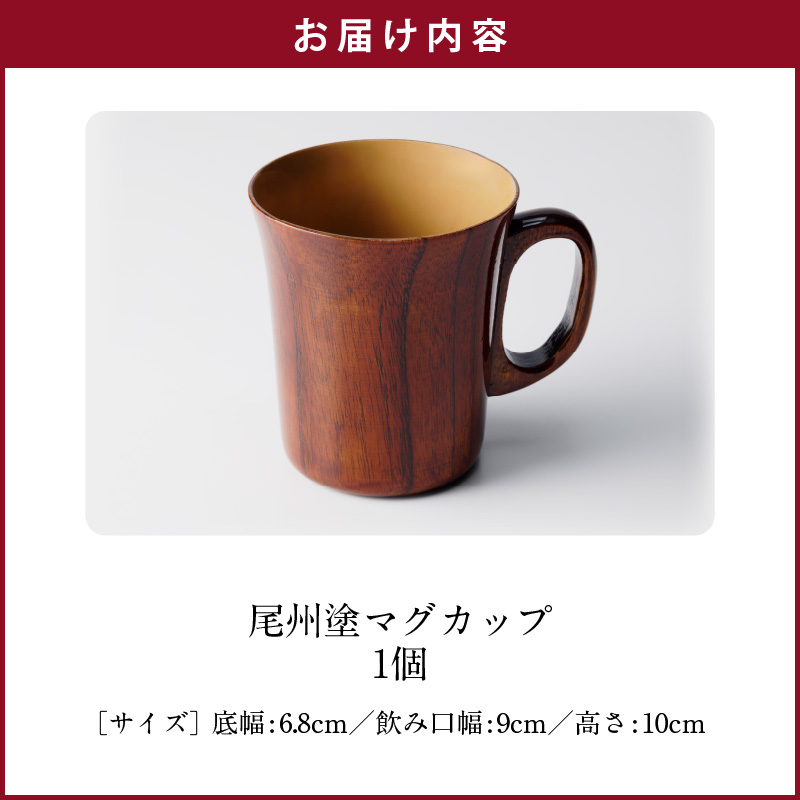 尾州塗マグカップ