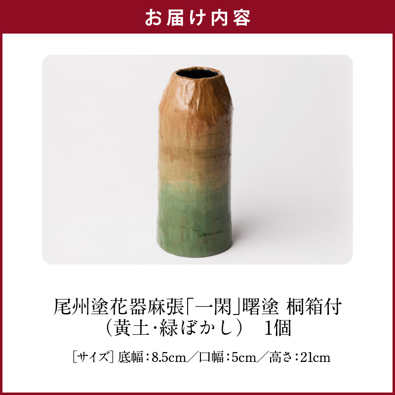 尾州塗花器麻張「一閑」曙塗　桐箱付　黄土・緑ぼかし