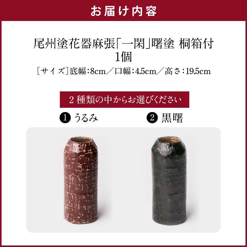 尾州塗花器「一閑」曙塗　桐箱付