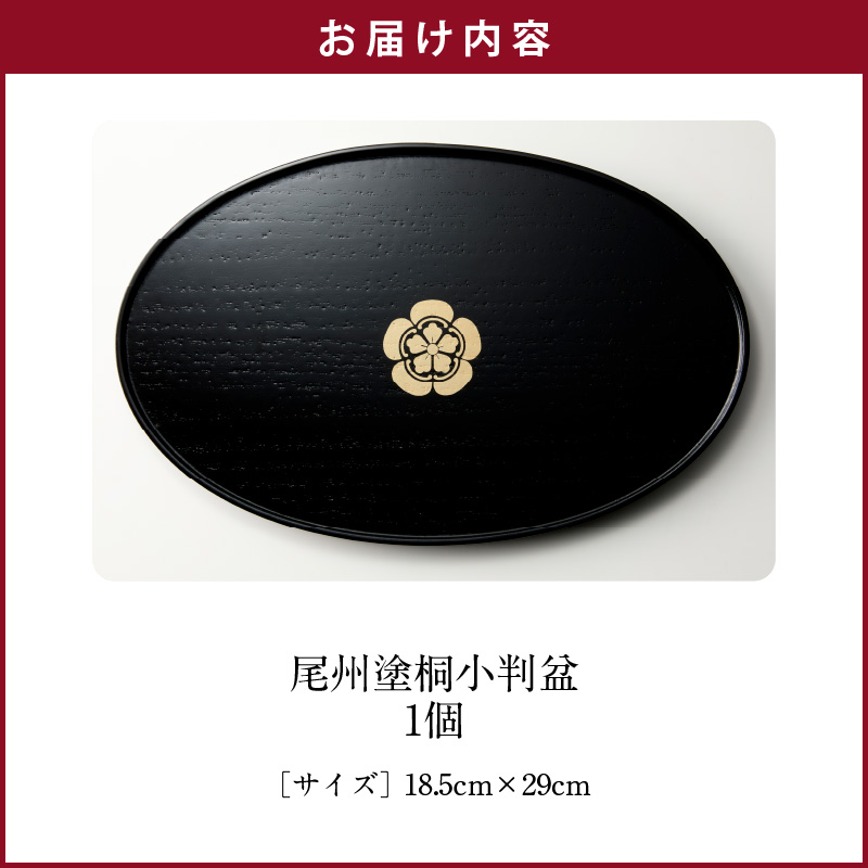 尾州塗桐小判盆