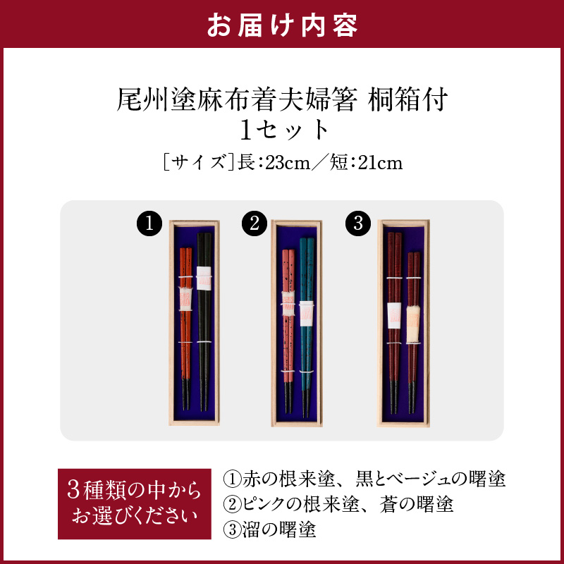 尾州塗麻布着夫婦箸　桐箱付