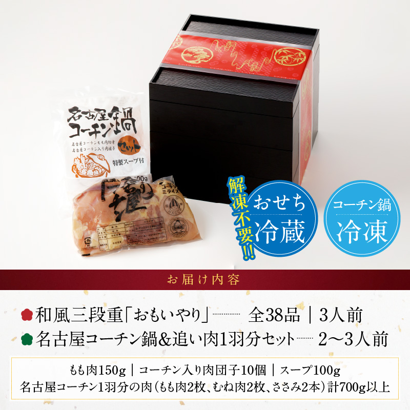 名古屋コーチン鍋＆追い肉1羽分セット と 千賀屋謹製 迎春おせち料理 和風三段重「おもいやり」セット
