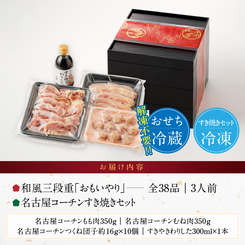 名古屋コーチンすき焼きセット と 千賀屋謹製 迎春おせち料理 和風三段重「おもいやり」セット